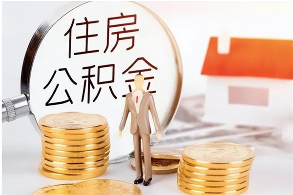 韩城辞职如何支取住房公积金（离职韩城住房公积金个人怎么提取）