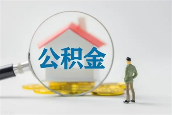 韩城翻建老家房如何取住房公积金（老家翻盖房子取公积金需要什么手续）