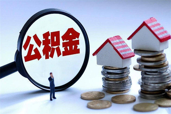 韩城个人如何支取住房公积金（怎么取个人住房公积金）