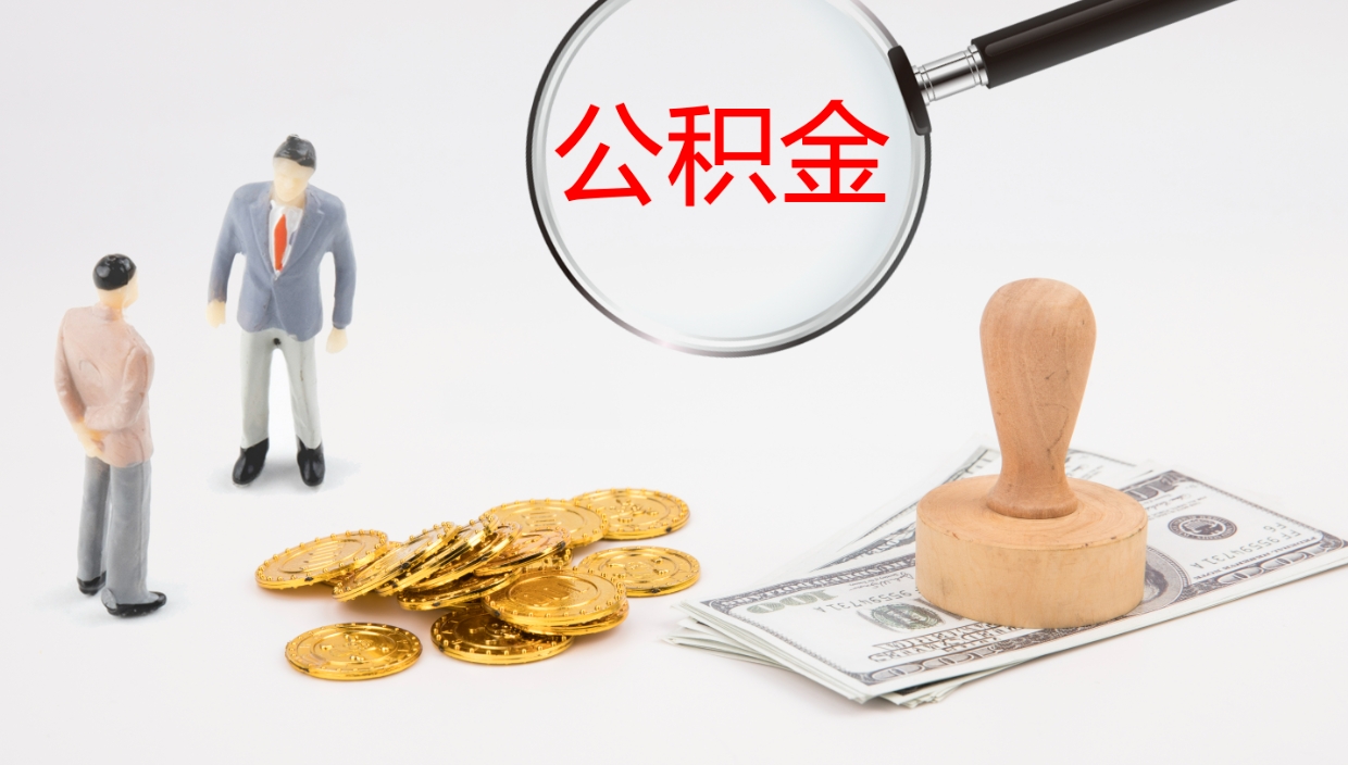 韩城个人离职公积金怎么取出来（离职公积金个人怎么提取）