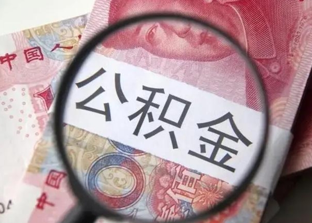 韩城封存公积金怎样提出来（封存的公积金提取条件）