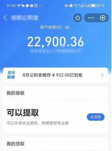 韩城公积金可以取多少（公积金可以提取多钱）