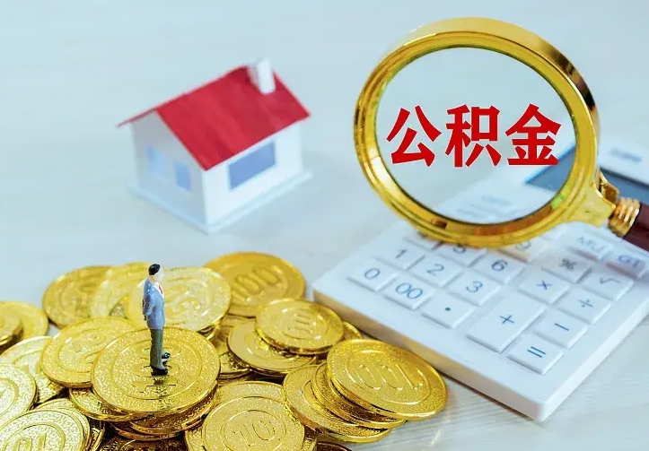 韩城公积金怎么取（怎样取住房公积金）