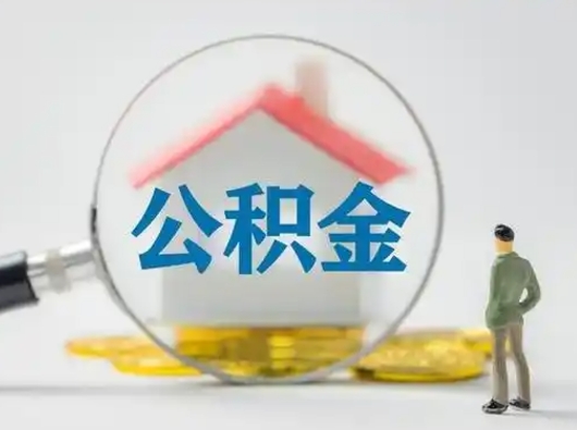 韩城急用钱公积金能取吗（如果急需用钱,住房公积金能取出来吗）